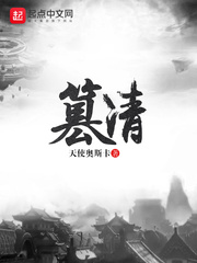 篡清