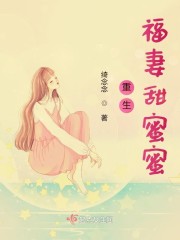 重生福妻甜蜜蜜