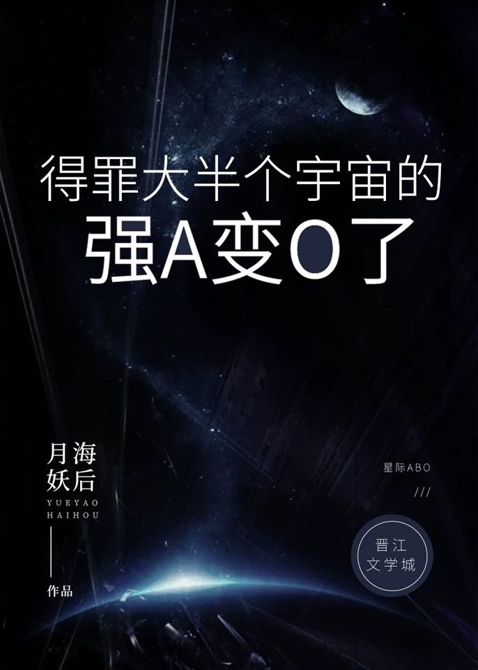 得罪大半个宇宙的强A变O了[星际]